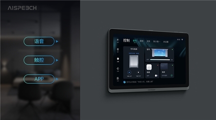 思必驰智能中控解决方案,直面唤醒多模态交互生活